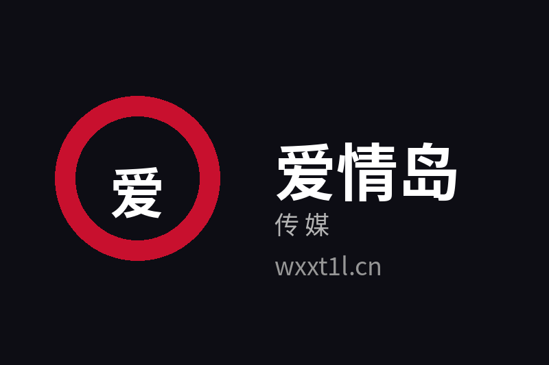 爱情岛传媒品牌Logo官方图